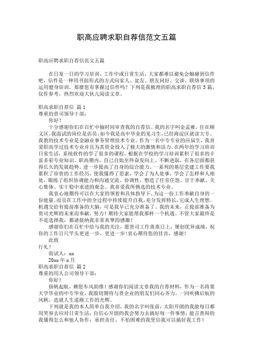 职高应聘求职自荐信范文五篇