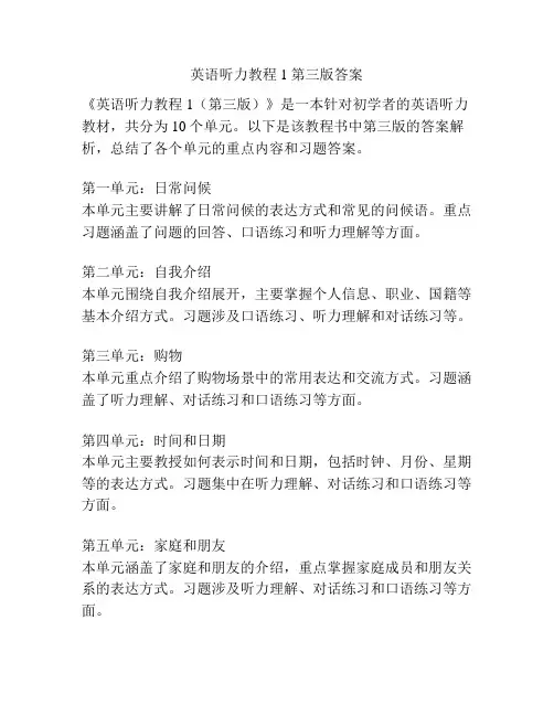 英语听力教程1第三版答案