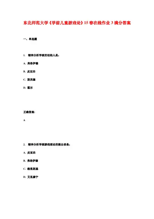 东北师范大学《学前儿童游戏论》15春在线作业3满分答案