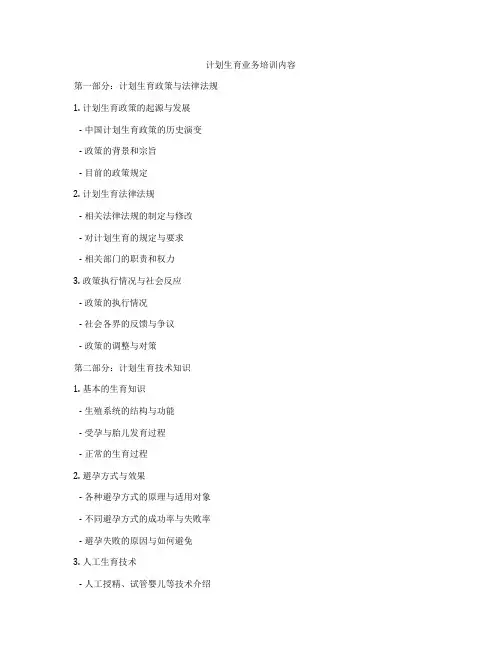 计划生育业务培训内容