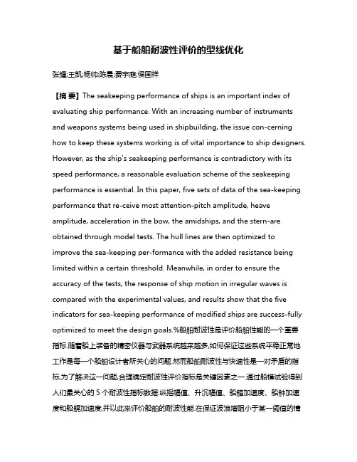 基于船舶耐波性评价的型线优化