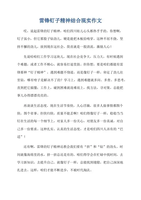 雷锋钉子精神结合现实作文