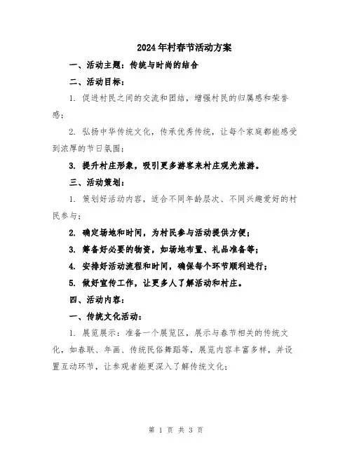 2024年村春节活动方案