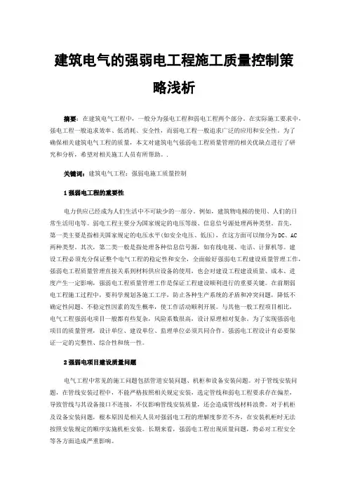 建筑电气的强弱电工程施工质量控制策略浅析