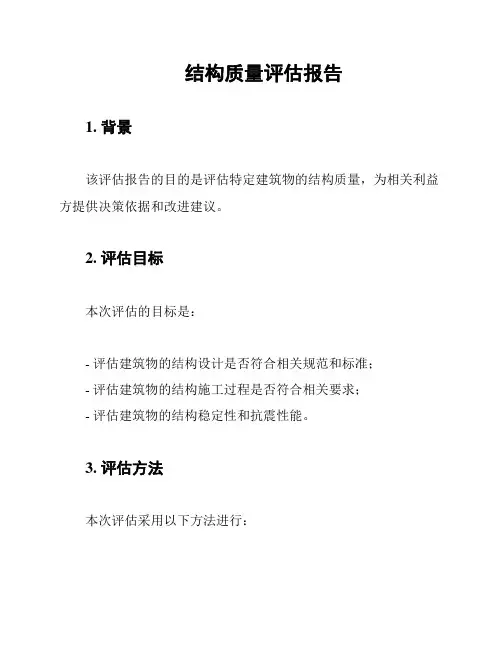 结构质量评估报告