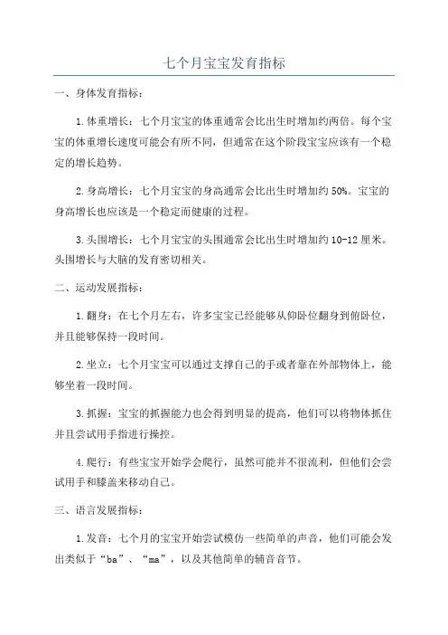 七个月宝宝发育指标