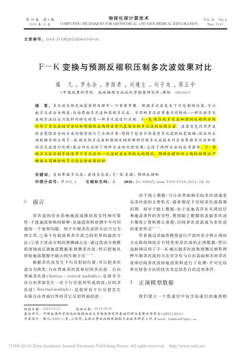 F_K变换与预测反褶积压制多次波效果对比_雍凡