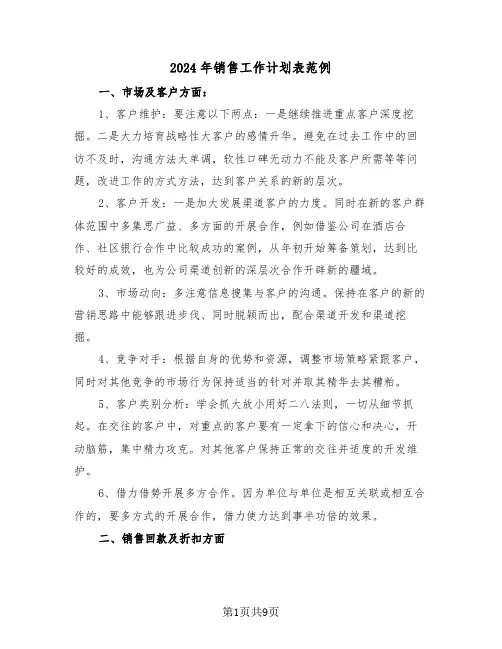 2024年销售工作计划表范例(三篇)