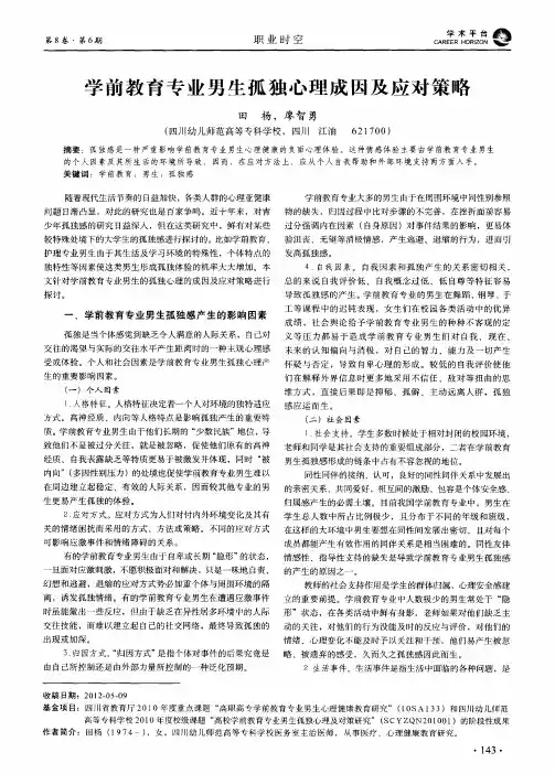 学前教育专业男生孤独心理成因及应对策略