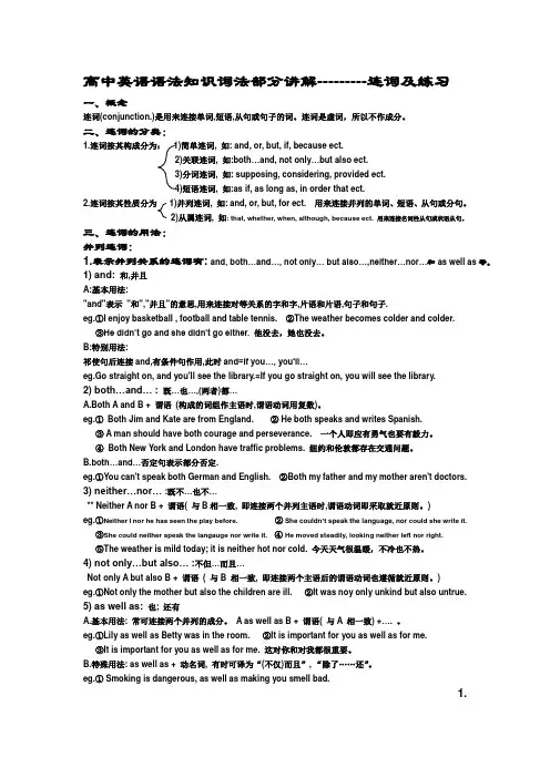 高中英语语法知识词法部分讲解连词