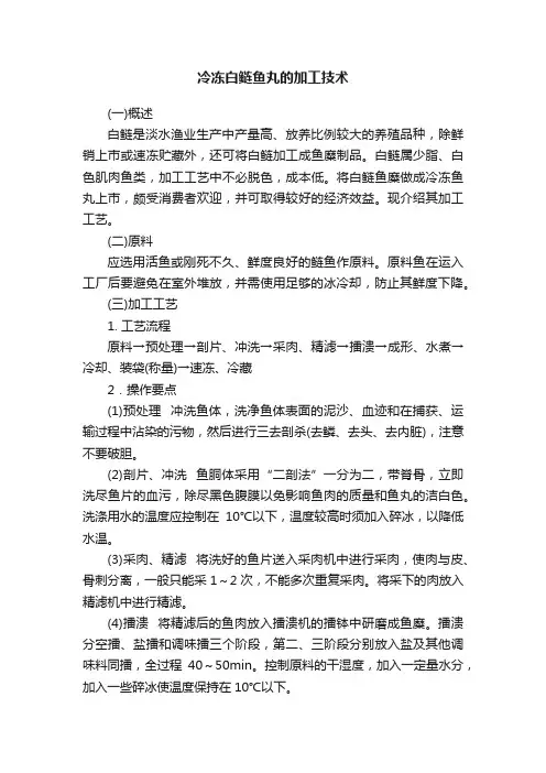冷冻白鲢鱼丸的加工技术