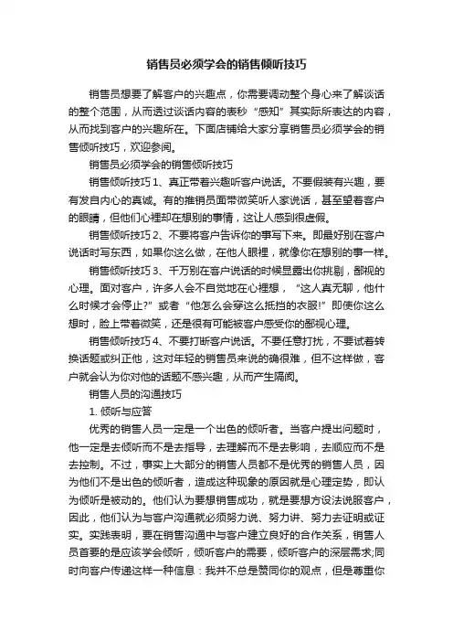 销售员必须学会的销售倾听技巧