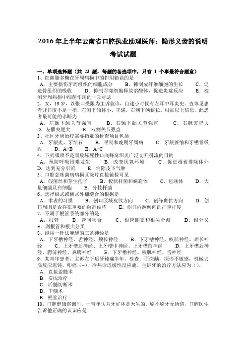 2016年上半年云南省口腔执业助理医师:隐形义齿的说明考试试题