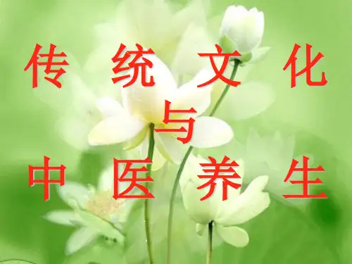 传统文化与中医养生(新版)