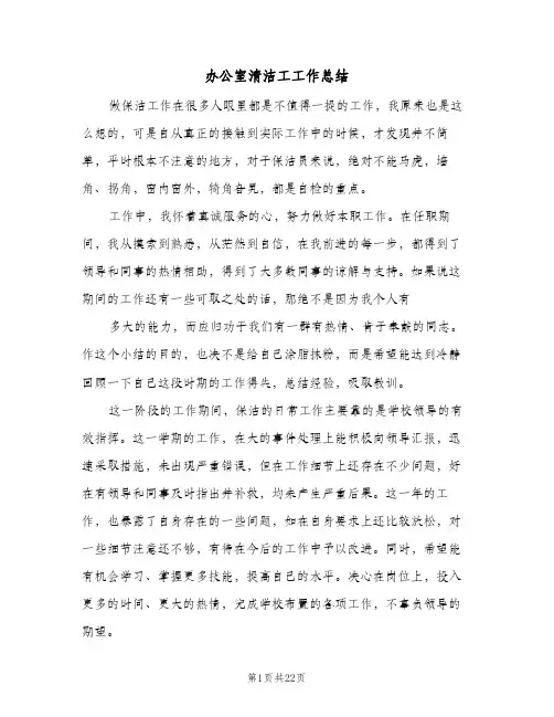 办公室清洁工工作总结(6篇)