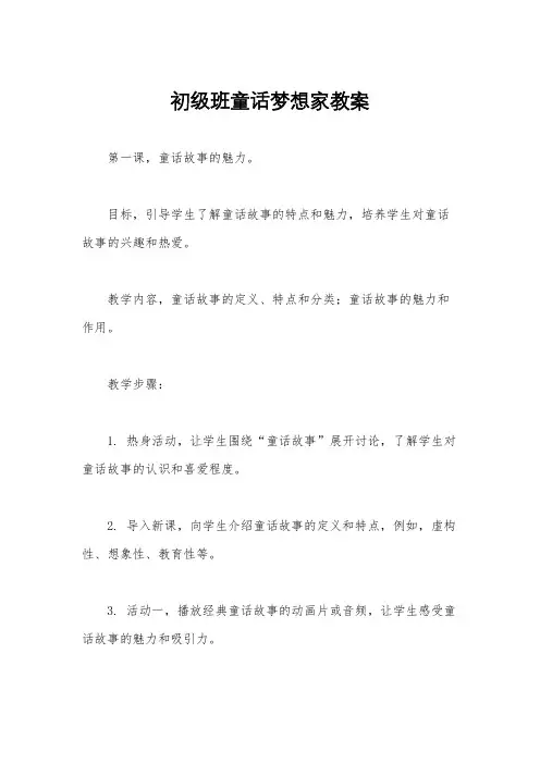 初级班童话梦想家教案