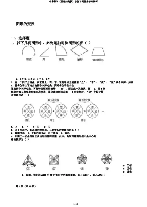 中考数学《图形的变换》总复习训练含答案解析
