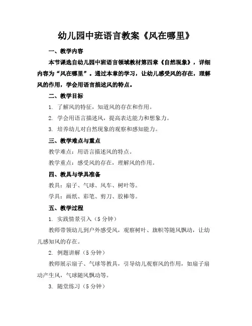 幼儿园中班语言教案《风在哪里》