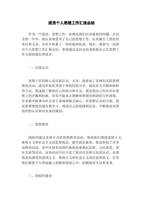 团员个人思想工作汇报总结