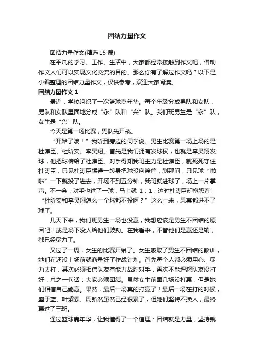 团结力量作文（精选15篇）