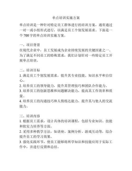 单点培训实施方案