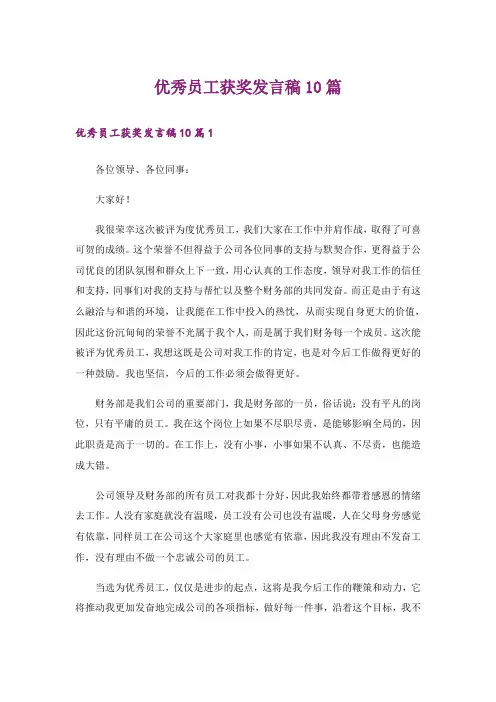 优秀员工获奖发言稿10篇