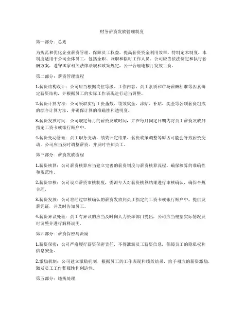 财务薪资发放管理制度