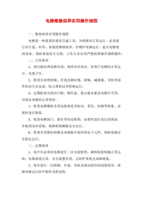 电梯维修保养实用操作规程