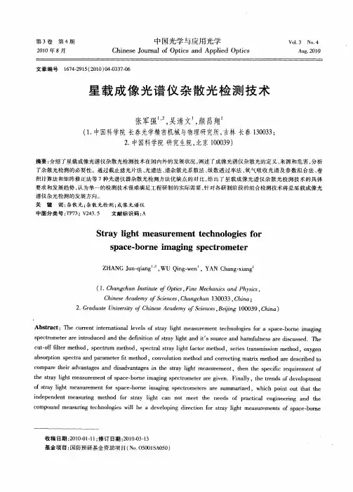星载成像光谱仪杂散光检测技术