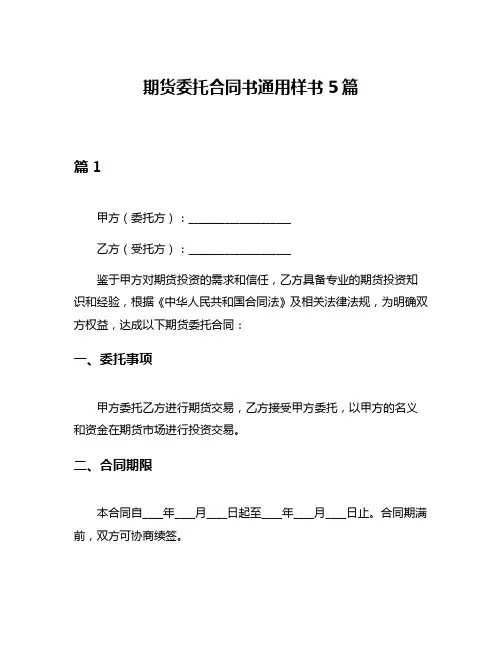 期货委托合同书通用样书5篇