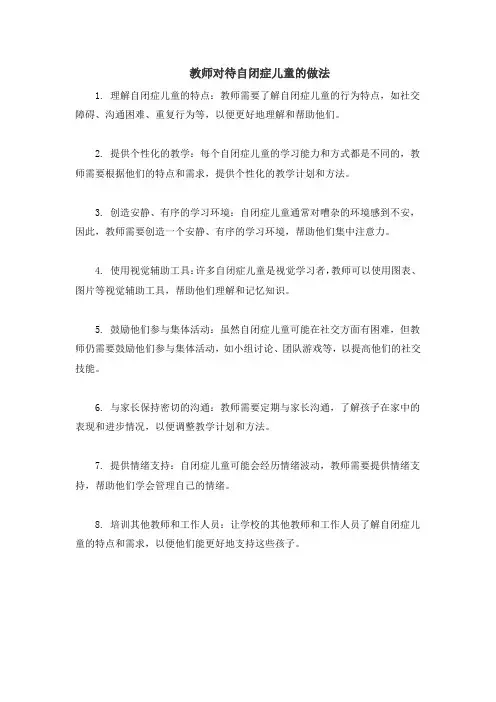 教师对待自闭症儿童的做法