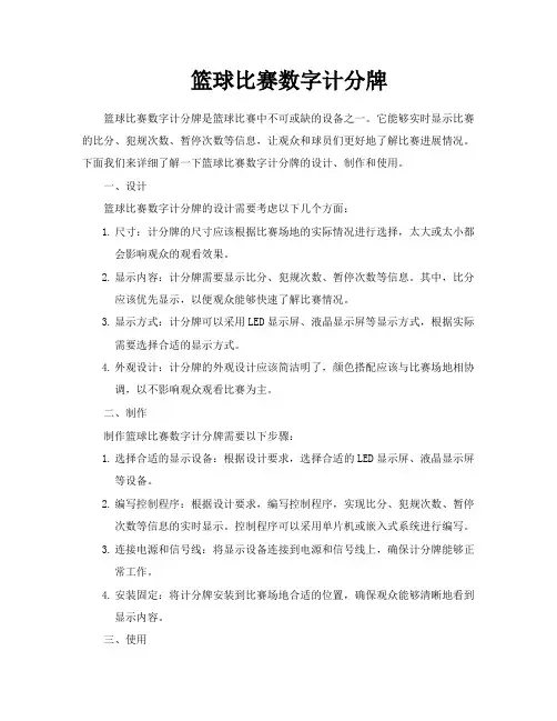 篮球比赛数字计分牌