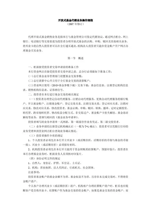 2.2《开放式基金代销业务操作规程(2007年修订)》
