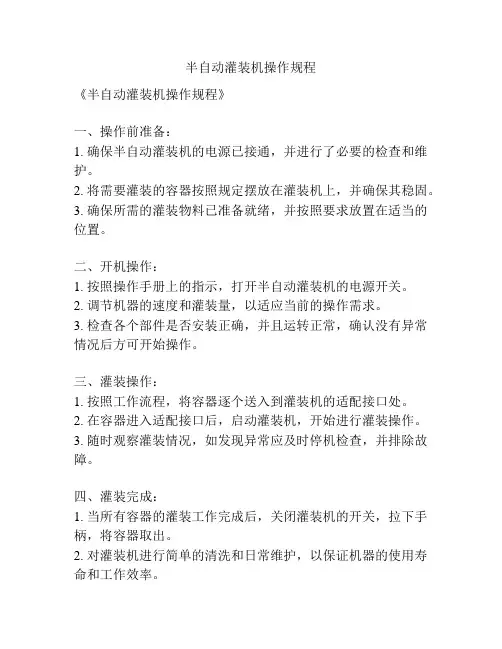 半自动灌装机操作规程