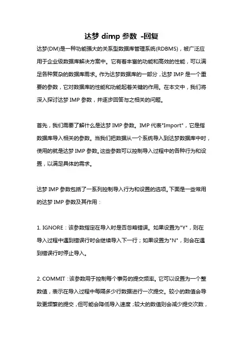 达梦dimp参数 -回复