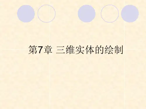 AutoCAD 第7章  三维实体的绘制
