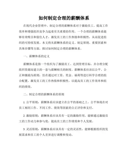 如何制定合理的薪酬体系