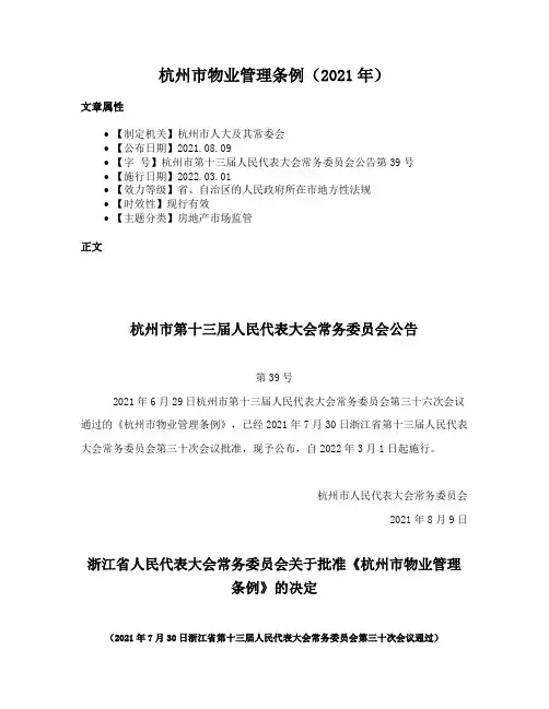 杭州市物业管理条例（2021年）
