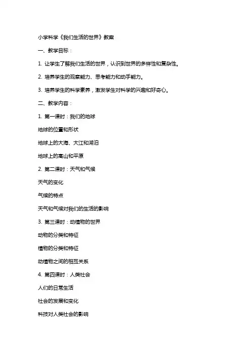 小学科学《我们生活的世界》教案