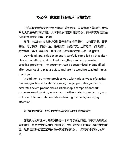 办公室 建立能耗台账和节能技改