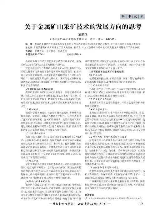 关于金属矿山采矿技术的发展方向的思考