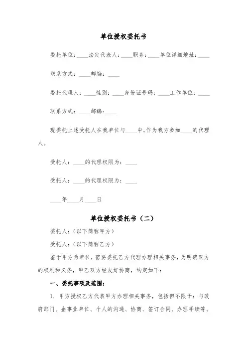 单位授权委托书（五篇）