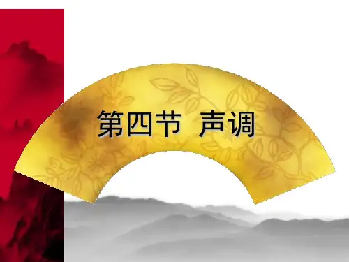 现代汉语  声调