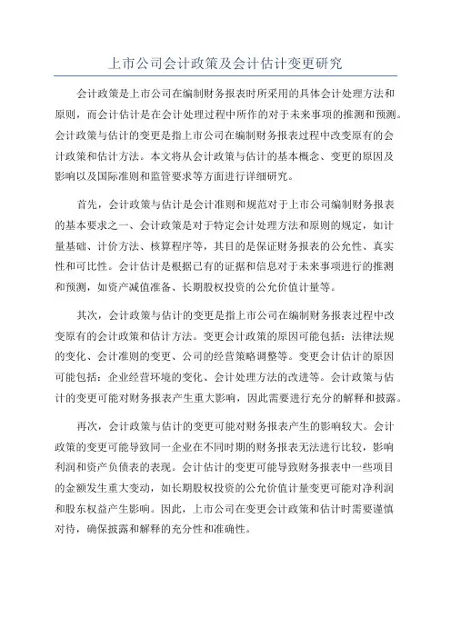 上市公司会计政策及会计估计变更研究