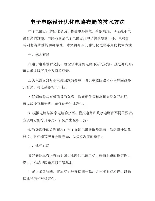电子电路设计优化电路布局的技术方法