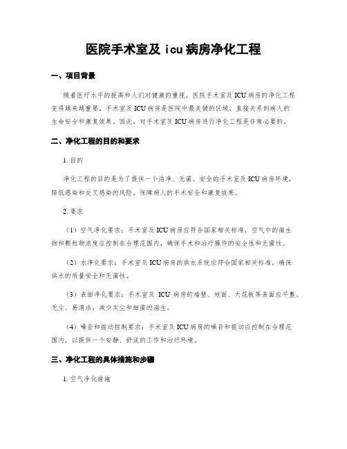 医院手术室及icu病房净化工程