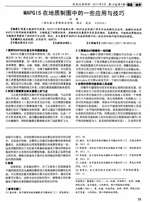 MAPGIS在地质制图中的一些应用与技巧