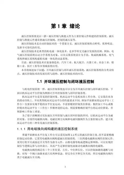 开环与闭环液压控制系统
