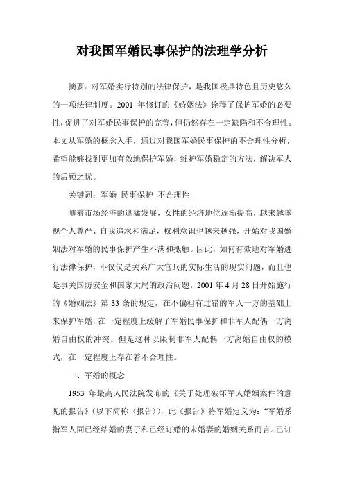 对我国军婚民事保护的法理学分析