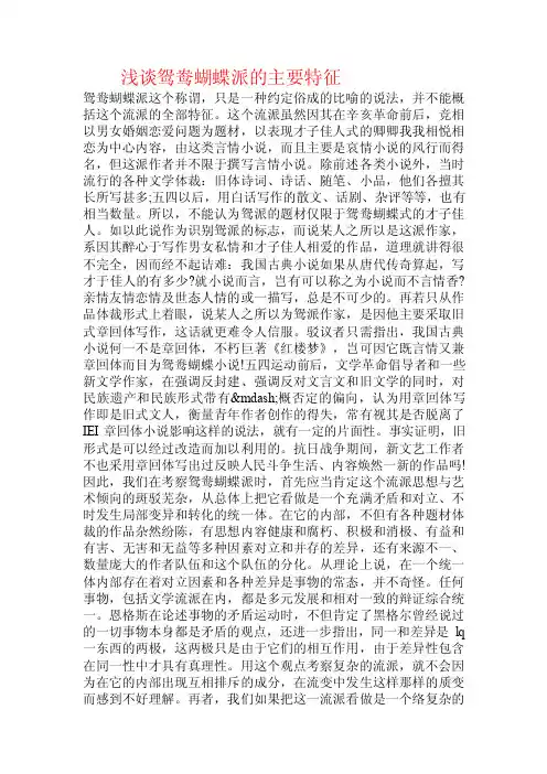 浅谈鸳鸯蝴蝶派的主要特征.doc